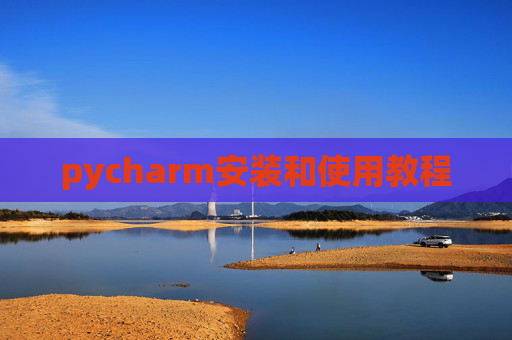 pycharm安装和使用教程 pycharm安装和使用教程
