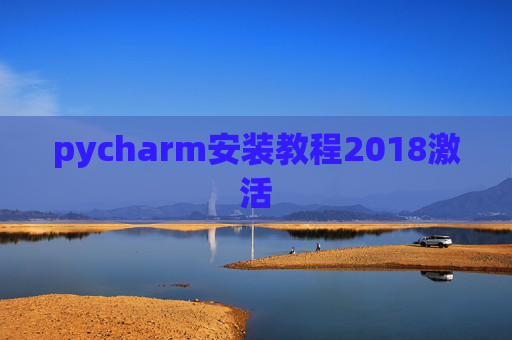 pycharm安装教程2018激活 pycharm安装教程2018激活
